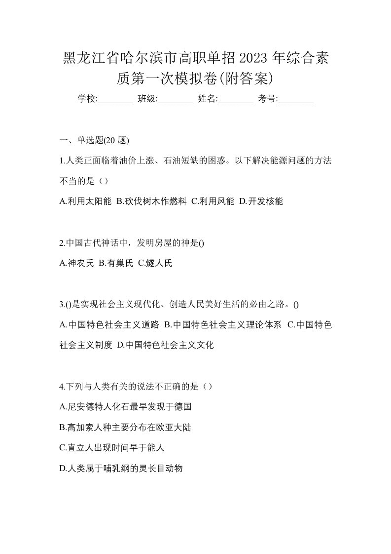 黑龙江省哈尔滨市高职单招2023年综合素质第一次模拟卷附答案