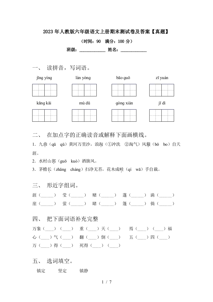 2023年人教版六年级语文上册期末测试卷及答案【真题】