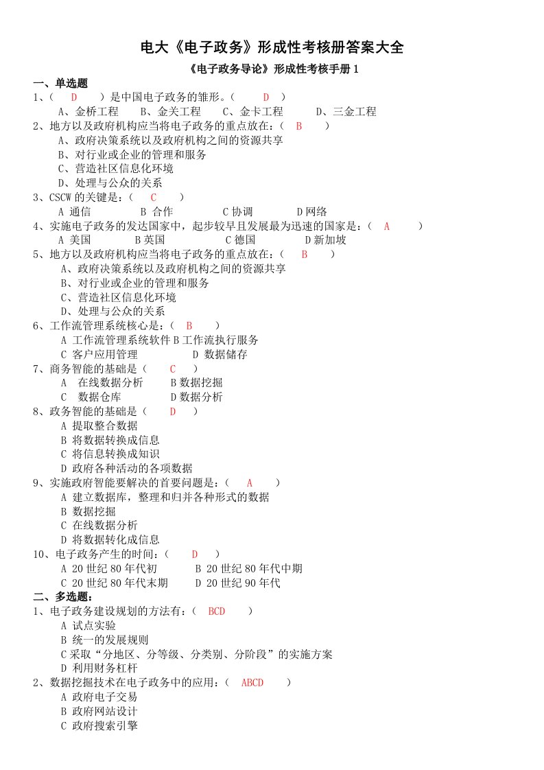 电大电子政务形成性考核册答案小抄大全