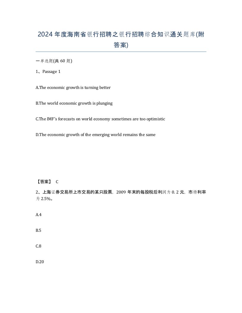 2024年度海南省银行招聘之银行招聘综合知识通关题库附答案