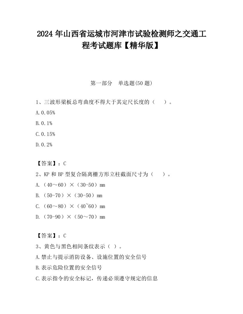 2024年山西省运城市河津市试验检测师之交通工程考试题库【精华版】