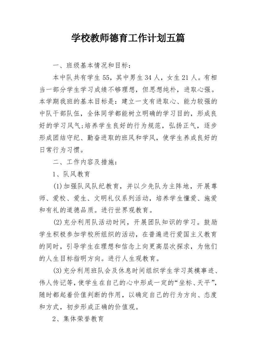 学校教师德育工作计划五篇