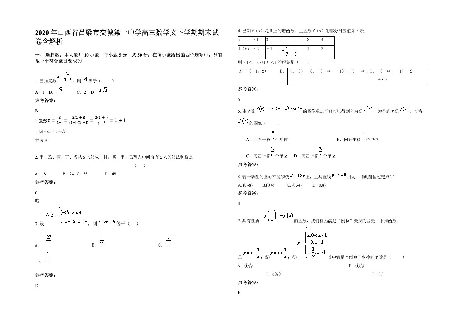 2020年山西省吕梁市交城第一中学高三数学文下学期期末试卷含解析