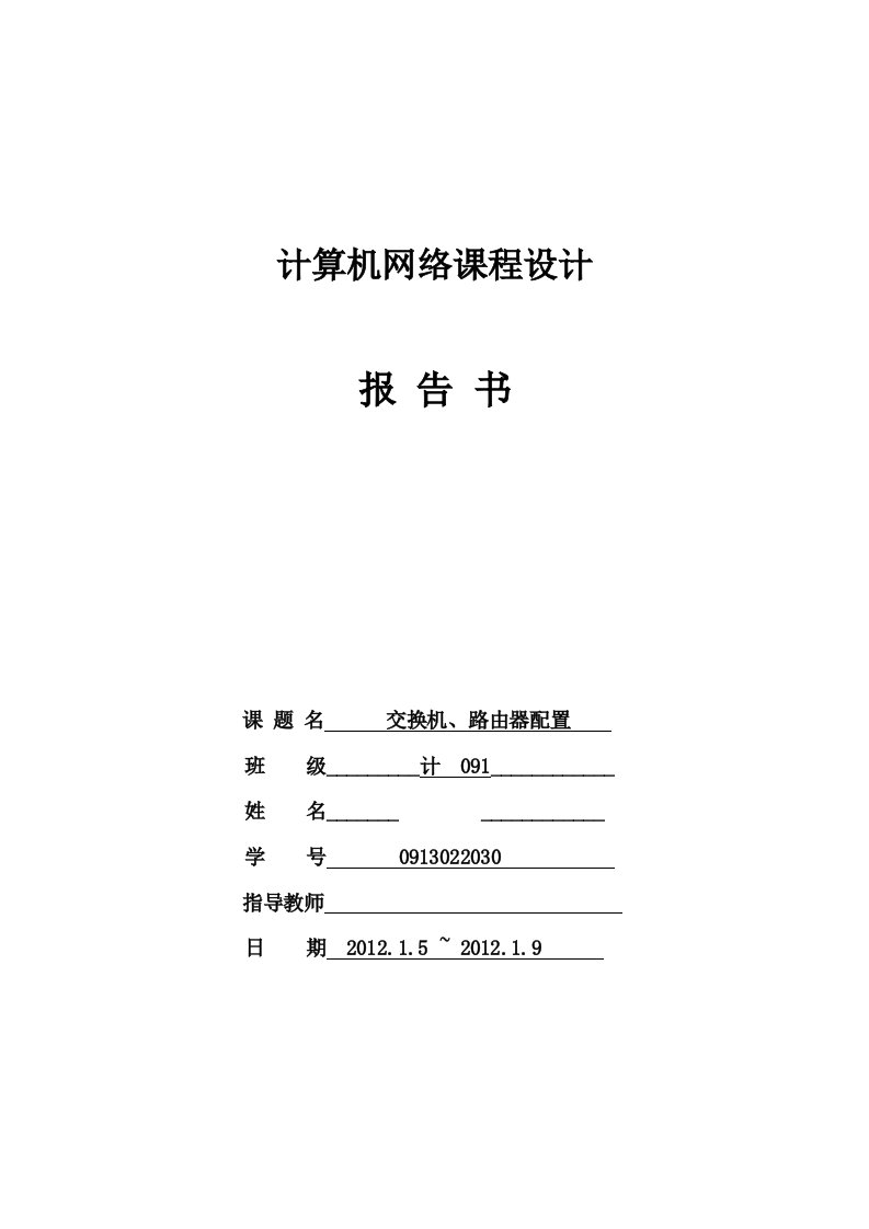 计算机网络课程设计--交换机、路由器配置