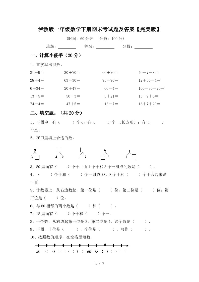 泸教版一年级数学下册期末考试题及答案完美版