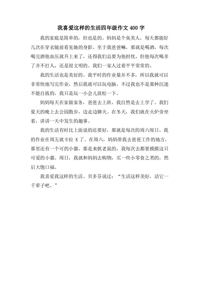 我喜爱这样的生活四年级作文400字