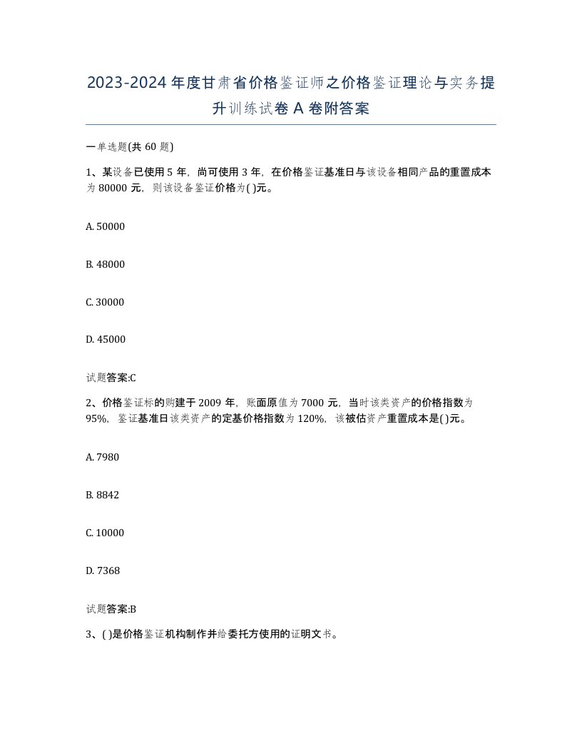 2023-2024年度甘肃省价格鉴证师之价格鉴证理论与实务提升训练试卷A卷附答案