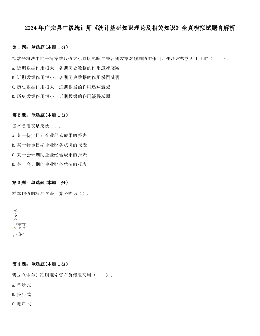 2024年广宗县中级统计师《统计基础知识理论及相关知识》全真模拟试题含解析