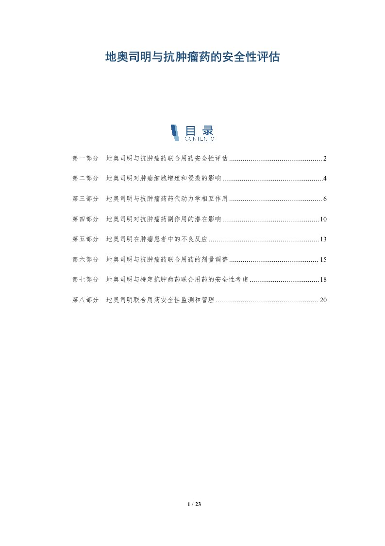 地奥司明与抗肿瘤药的安全性评估