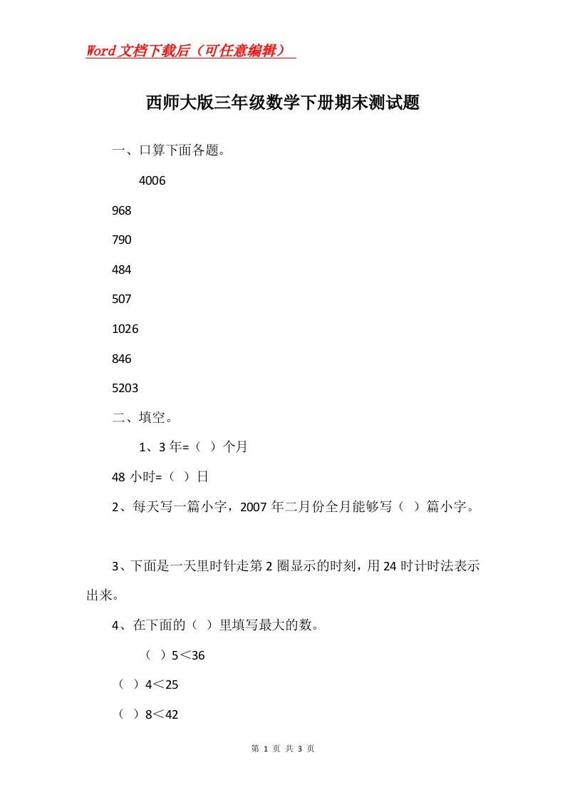 西师大版三年级数学下册期末测试题