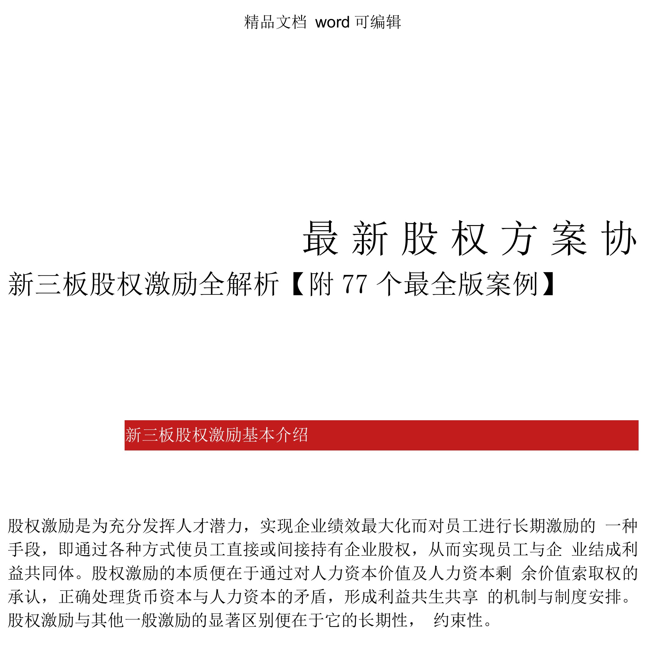 股权增资扩股方案新三板股权激励全解析-77个案例