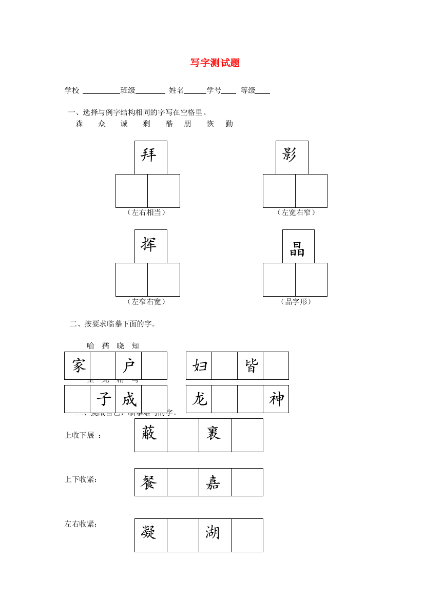 四年级语文写字测试题