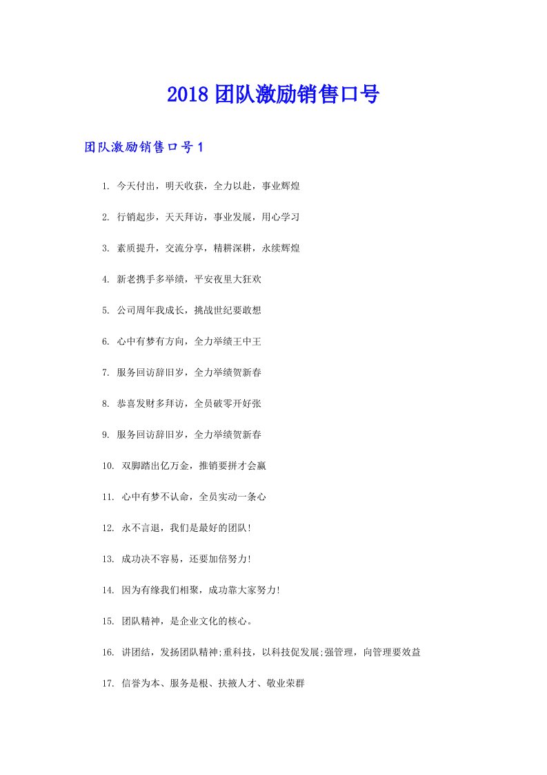 2018团队激励销售口号