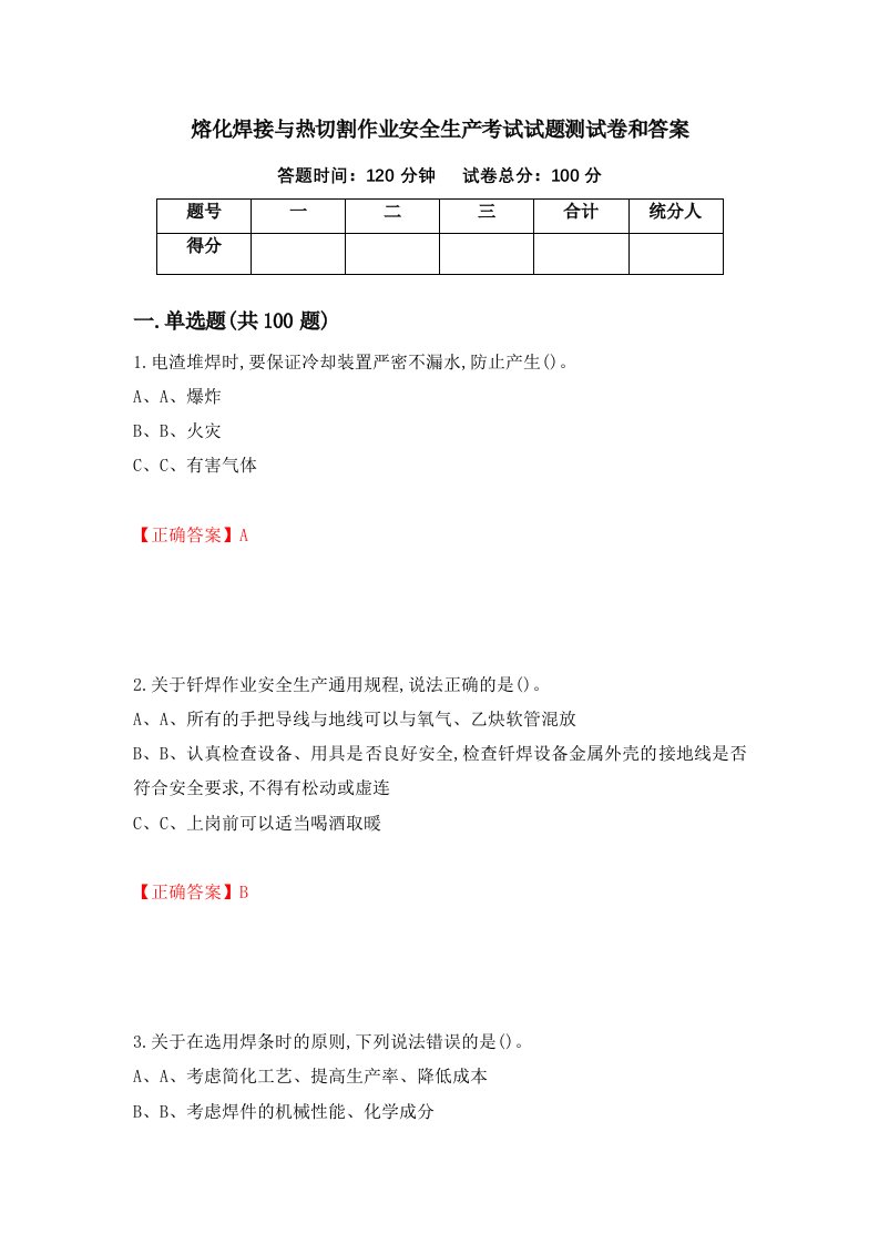 熔化焊接与热切割作业安全生产考试试题测试卷和答案第49版