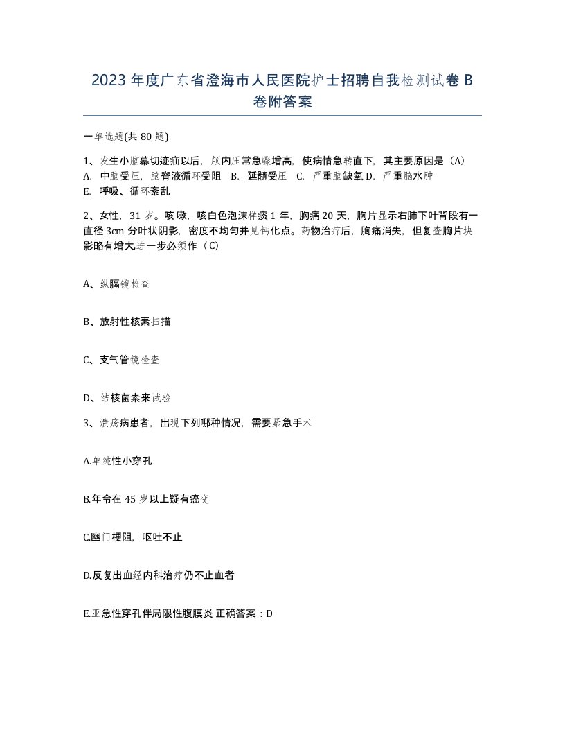 2023年度广东省澄海市人民医院护士招聘自我检测试卷B卷附答案