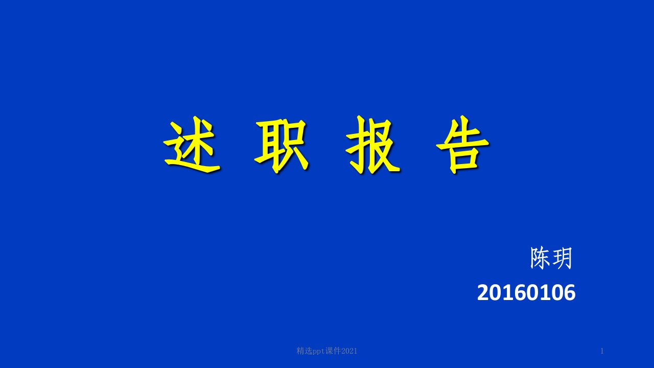 临床药师述职报告ppt课件