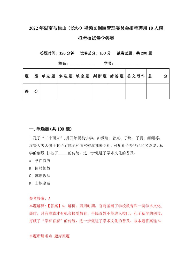 2022年湖南马栏山长沙视频文创园管理委员会招考聘用10人模拟考核试卷含答案1