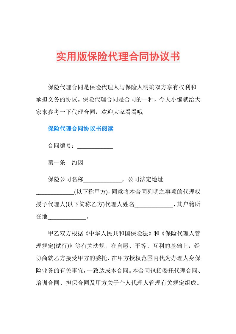 实用版保险代理合同协议书