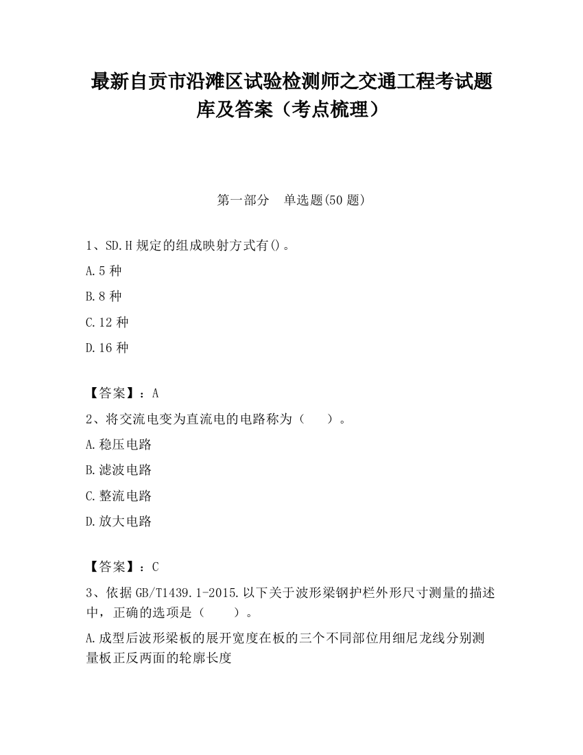 最新自贡市沿滩区试验检测师之交通工程考试题库及答案（考点梳理）