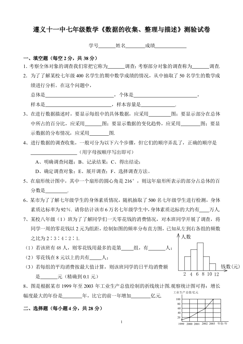 【小学中学教育精选】遵义十一中七年级数学《数据的收集、整理与描述》测验试卷