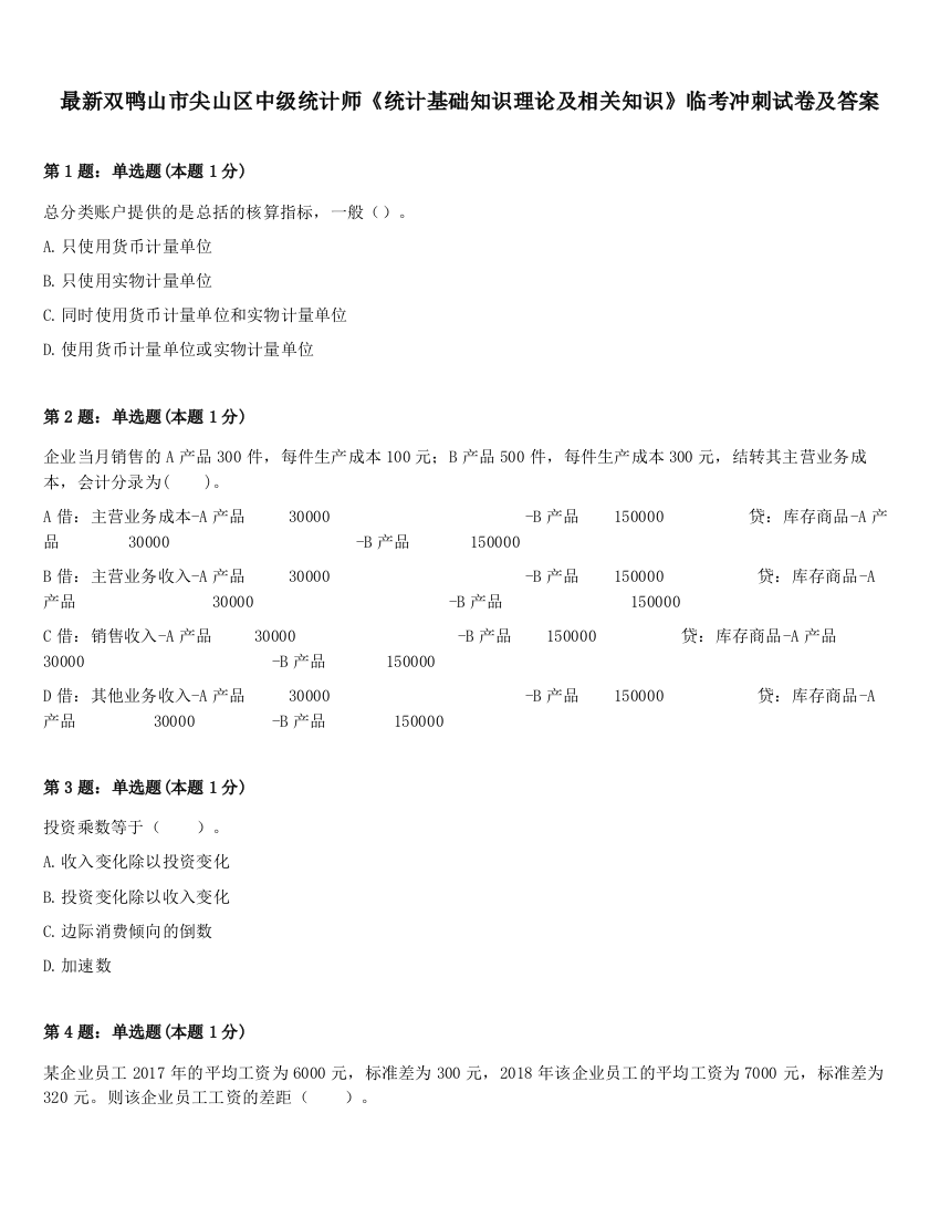 最新双鸭山市尖山区中级统计师《统计基础知识理论及相关知识》临考冲刺试卷及答案