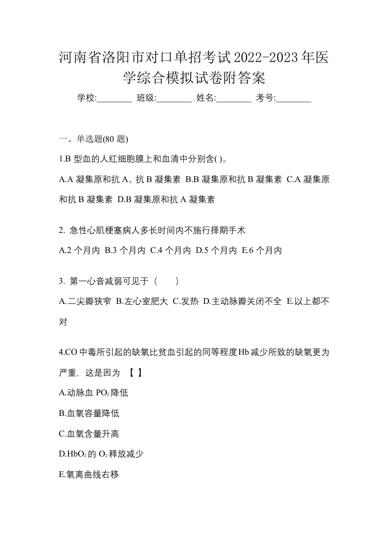 河南省洛阳市对口单招考试2022-2023年医学综合模拟试卷附答案