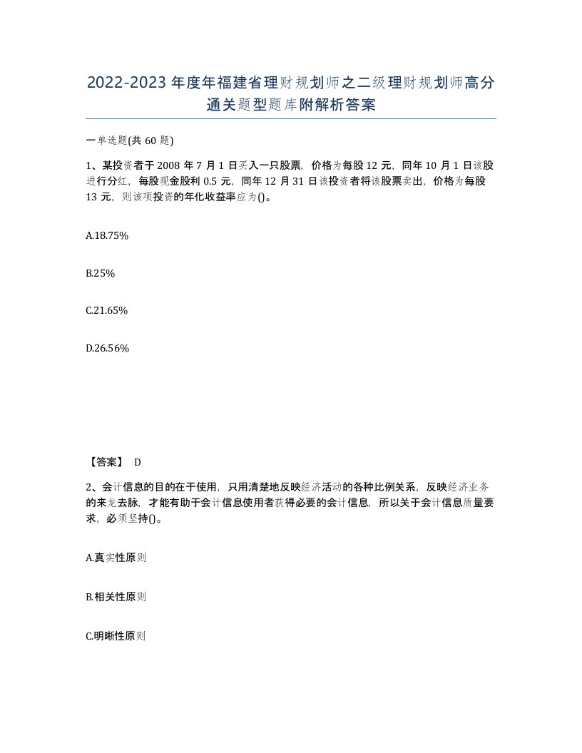 2022-2023年度年福建省理财规划师之二级理财规划师高分通关题型题库附解析答案