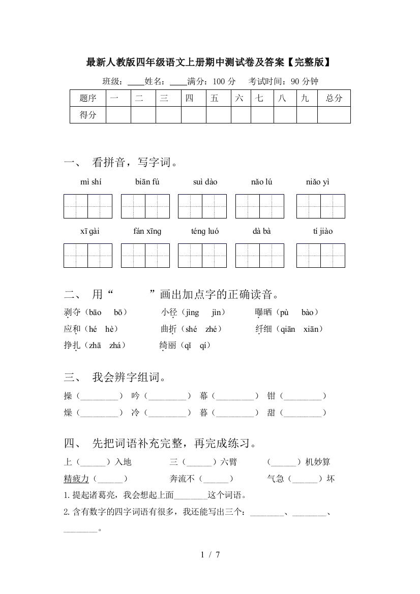 最新人教版四年级语文上册期中测试卷及答案【完整版】