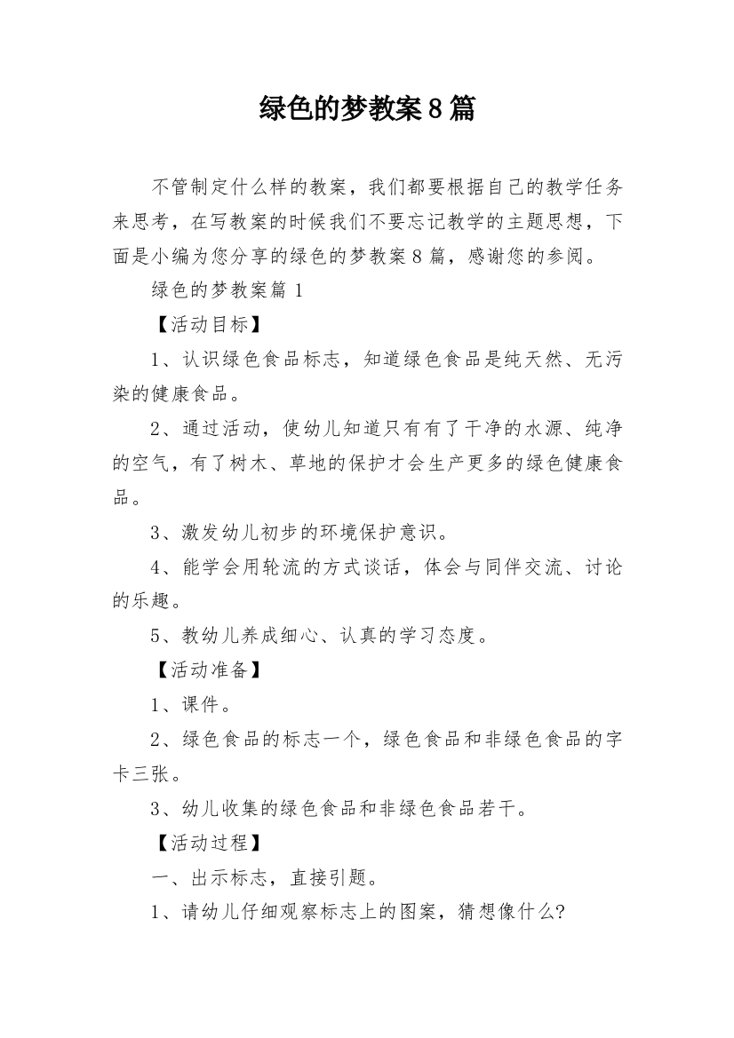 绿色的梦教案8篇