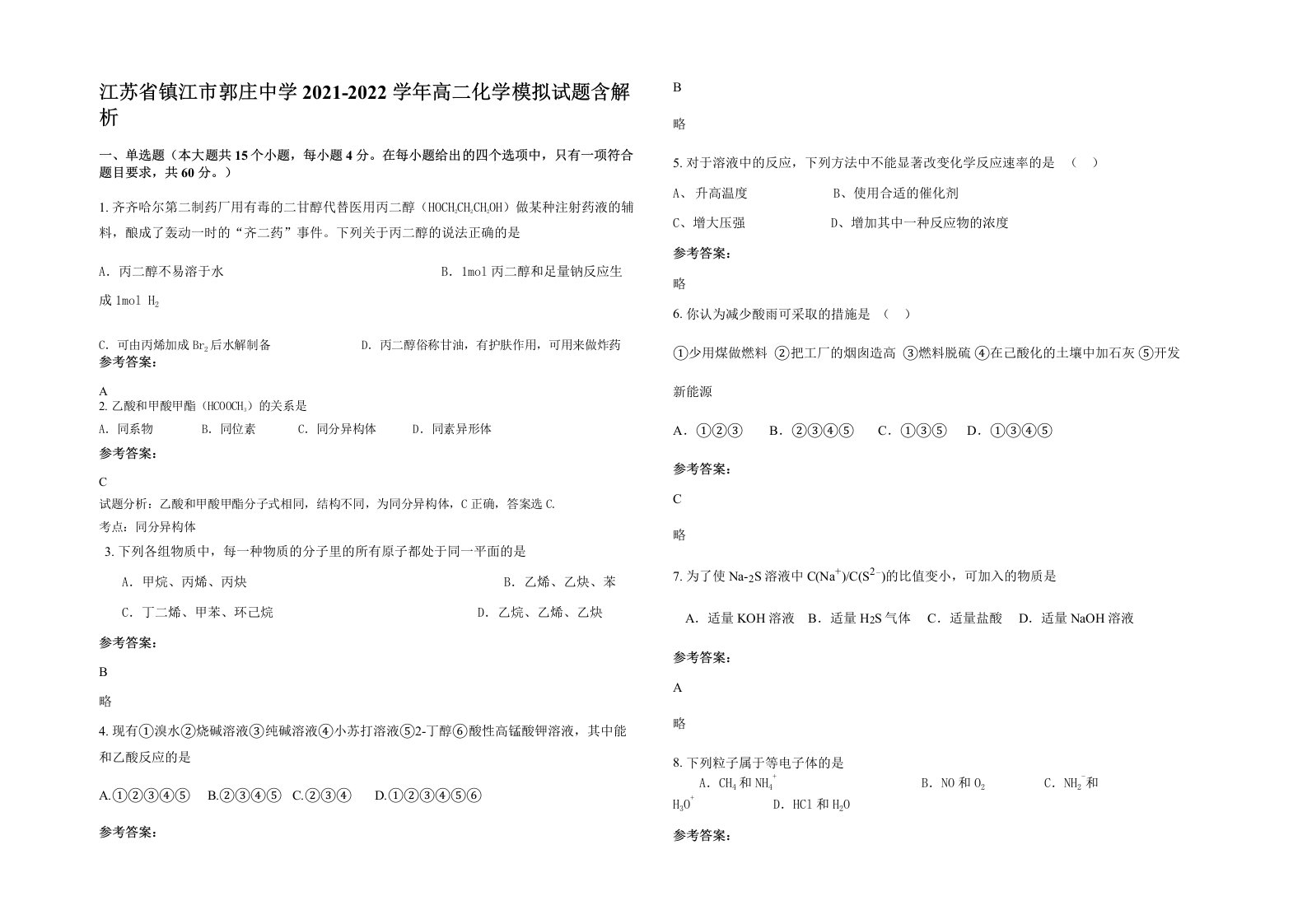 江苏省镇江市郭庄中学2021-2022学年高二化学模拟试题含解析