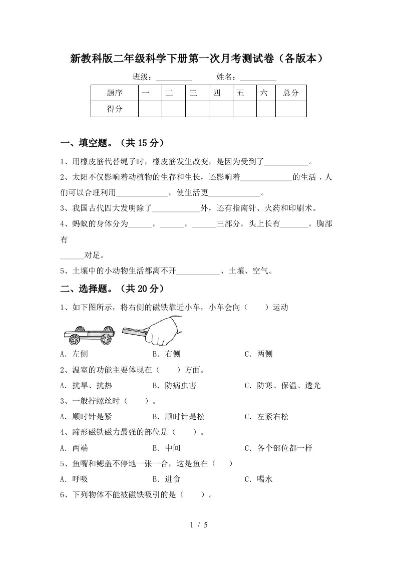 新教科版二年级科学下册第一次月考测试卷各版本