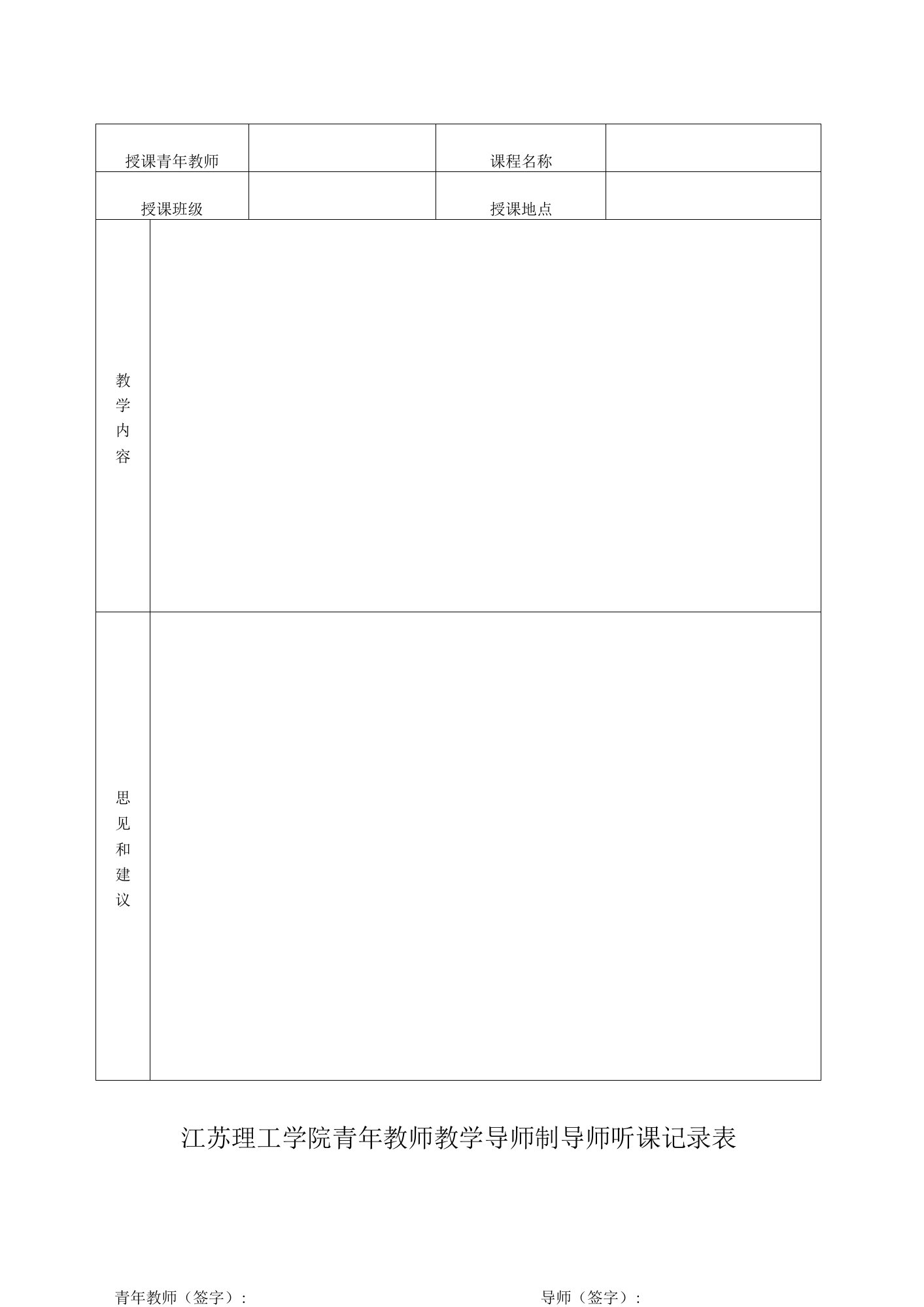 江苏理工学院青年教师教学导师制导师听课记录表