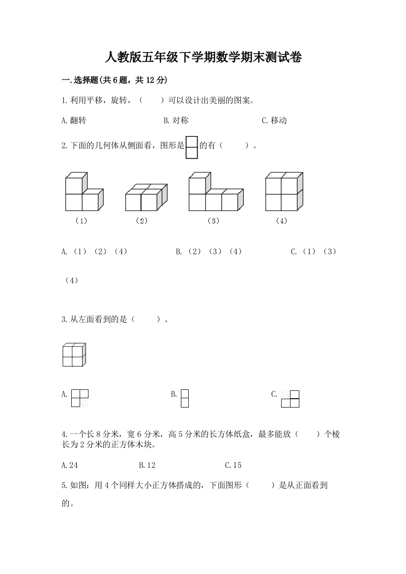 人教版五年级下学期数学期末测试卷附完整答案【夺冠】