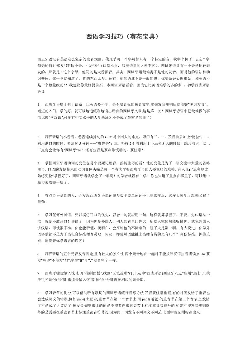 西班牙语学习技巧葵花宝典