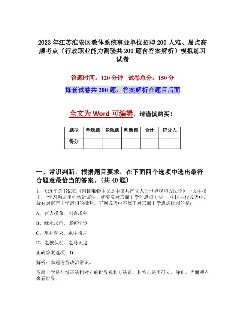 2023年江苏淮安区教体系统事业单位招聘200人难易点高频考点行政职业能力测验共200题含答案解析模拟练习试卷