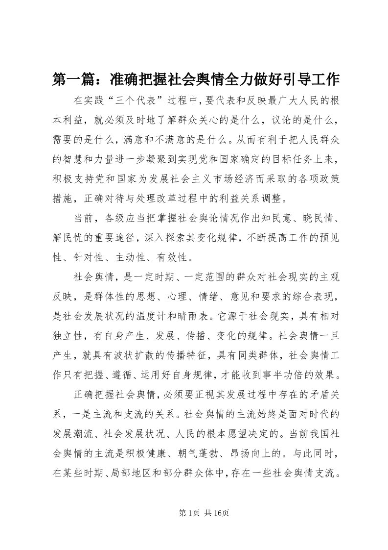 第一篇：准确把握社会舆情全力做好引导工作