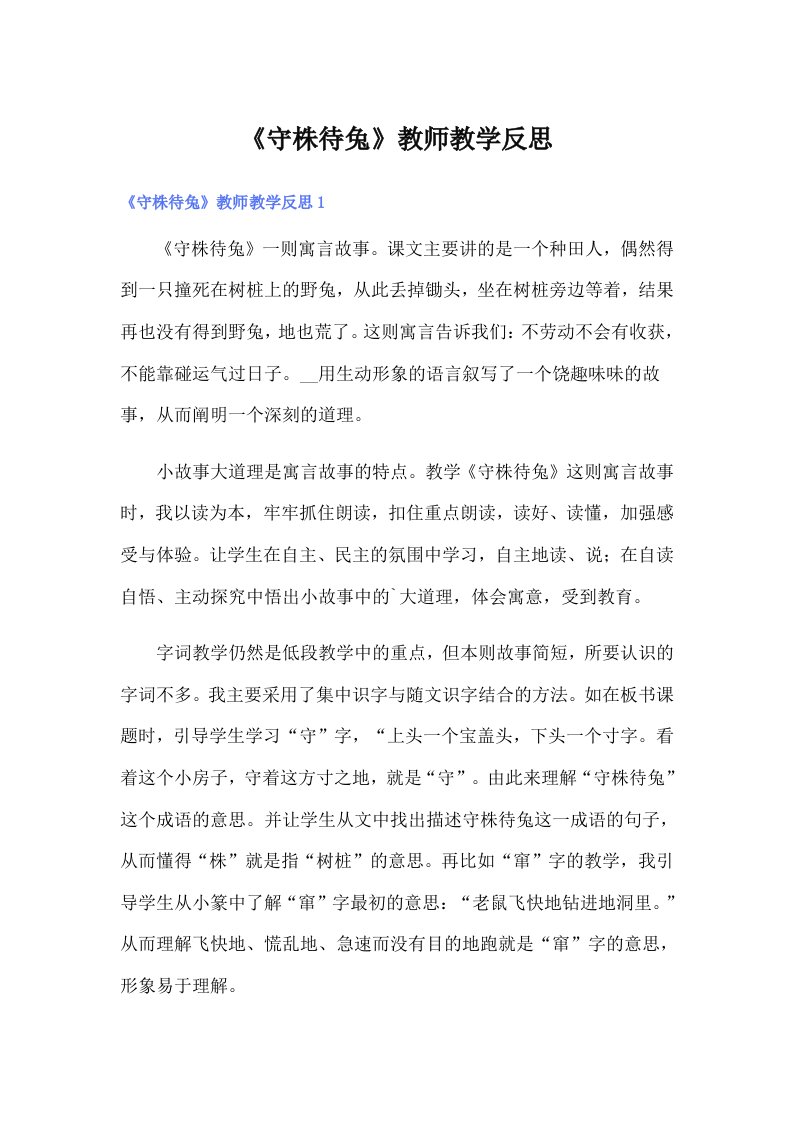 《守株待兔》教师教学反思