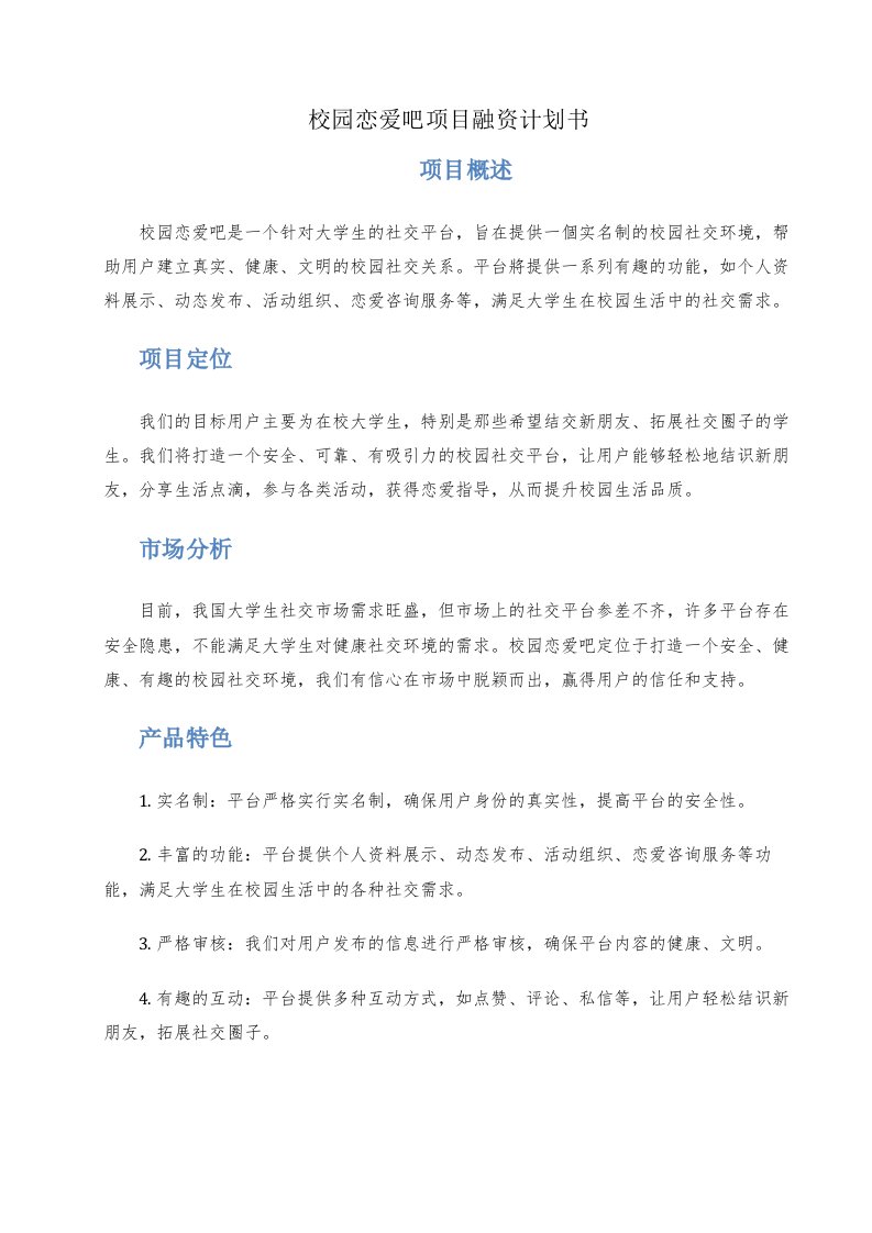 校园恋爱吧项目融资计划书