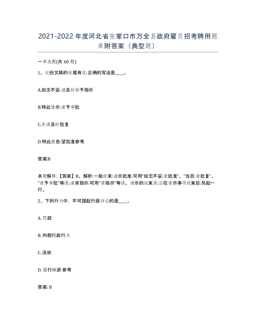 2021-2022年度河北省张家口市万全县政府雇员招考聘用题库附答案典型题