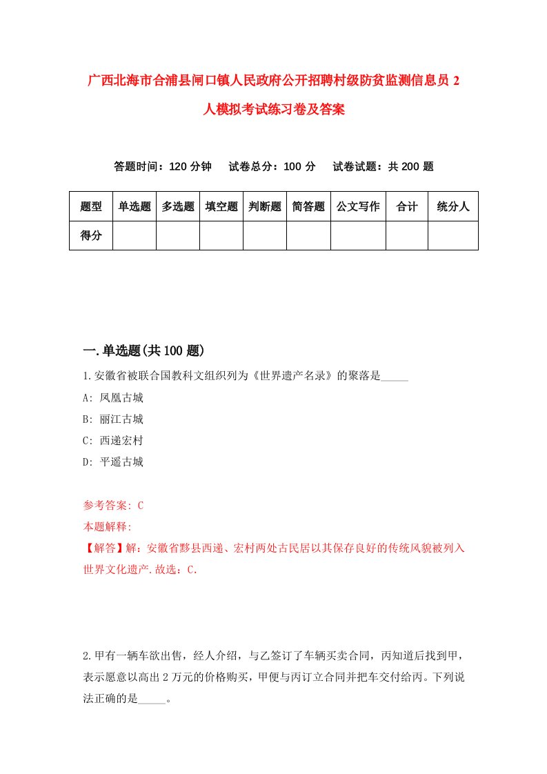 广西北海市合浦县闸口镇人民政府公开招聘村级防贫监测信息员2人模拟考试练习卷及答案第0期