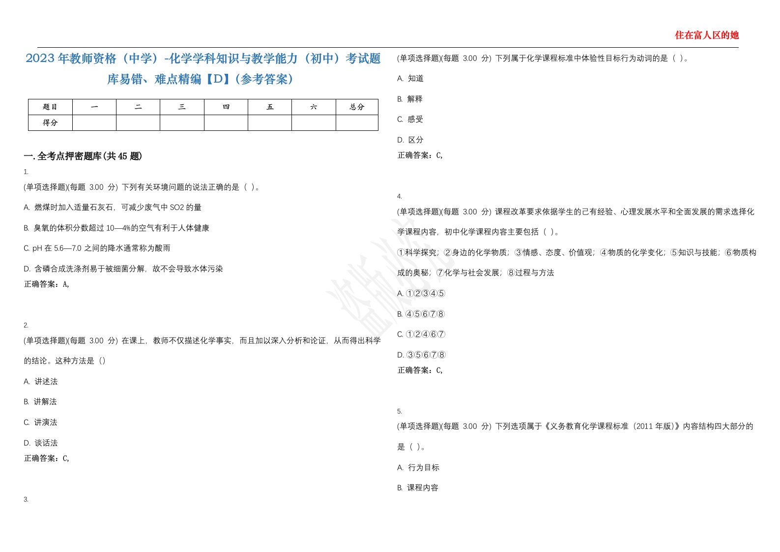 2023年教师资格（中学）-化学学科知识与教学能力（初中）考试题库易错、难点精编【D】（参考答案）试卷号；108