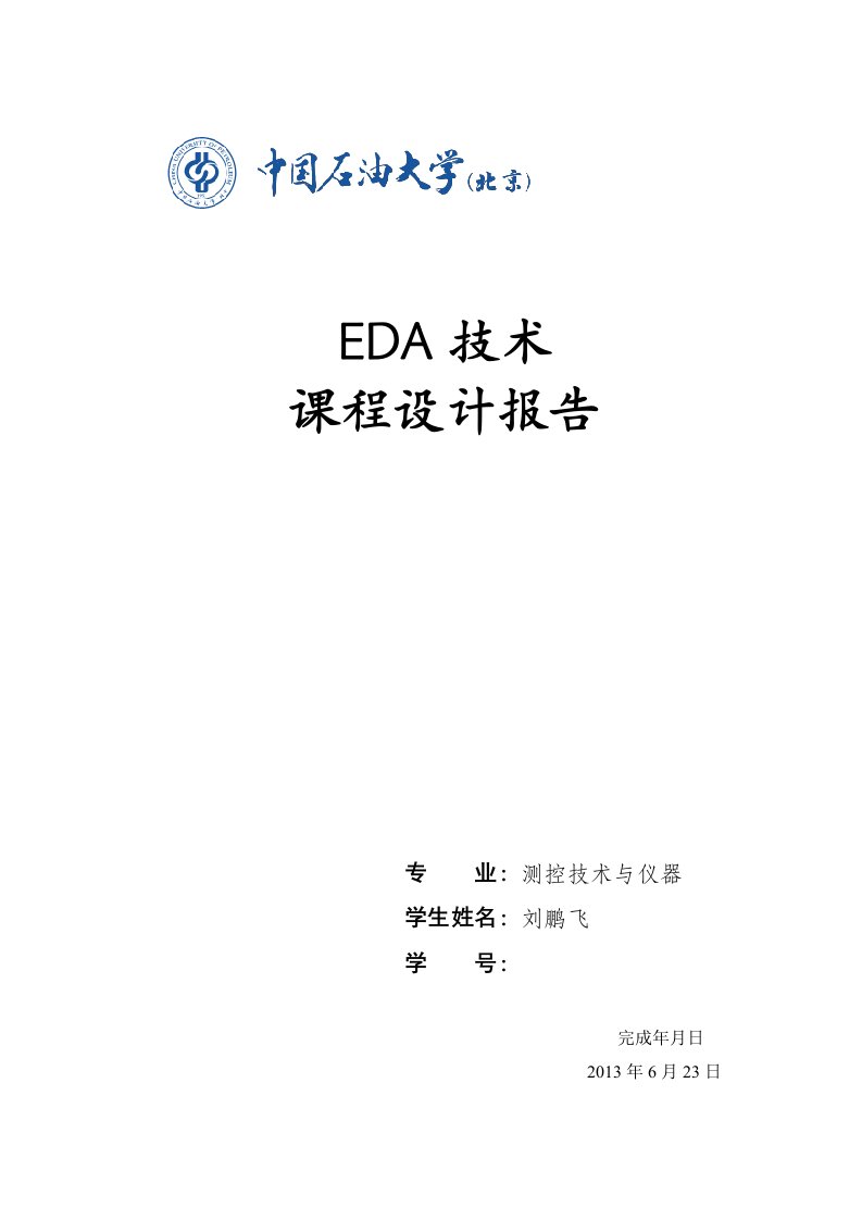 EDA技术课程设计报告