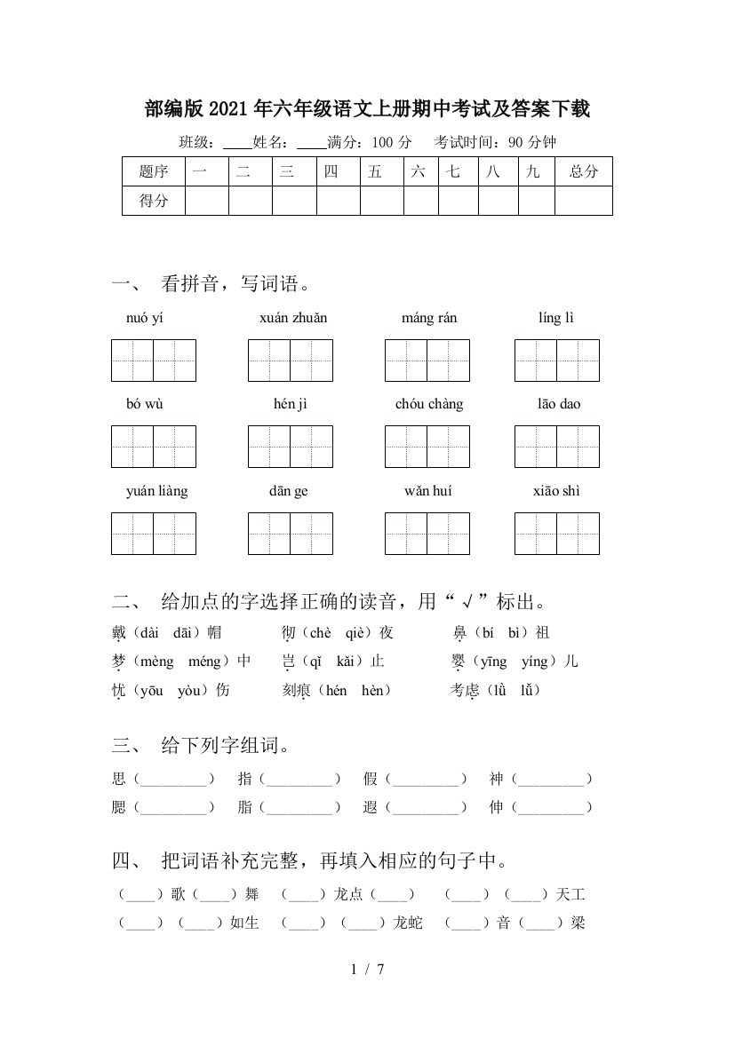 部编版2021年六年级语文上册期中考试及答案下载