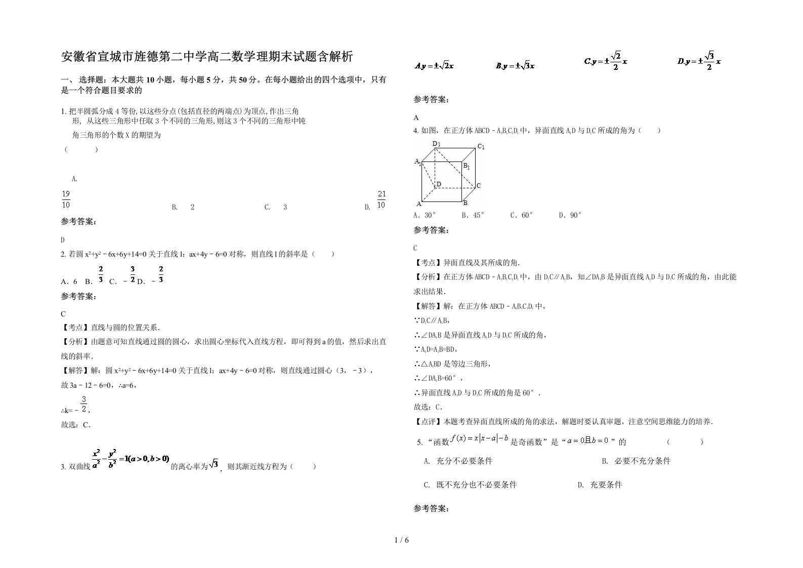 安徽省宣城市旌德第二中学高二数学理期末试题含解析