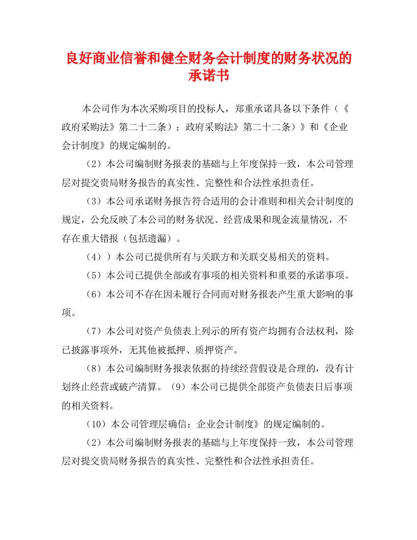 良好商业信誉和健全财务会计制度的财务状况的承诺书