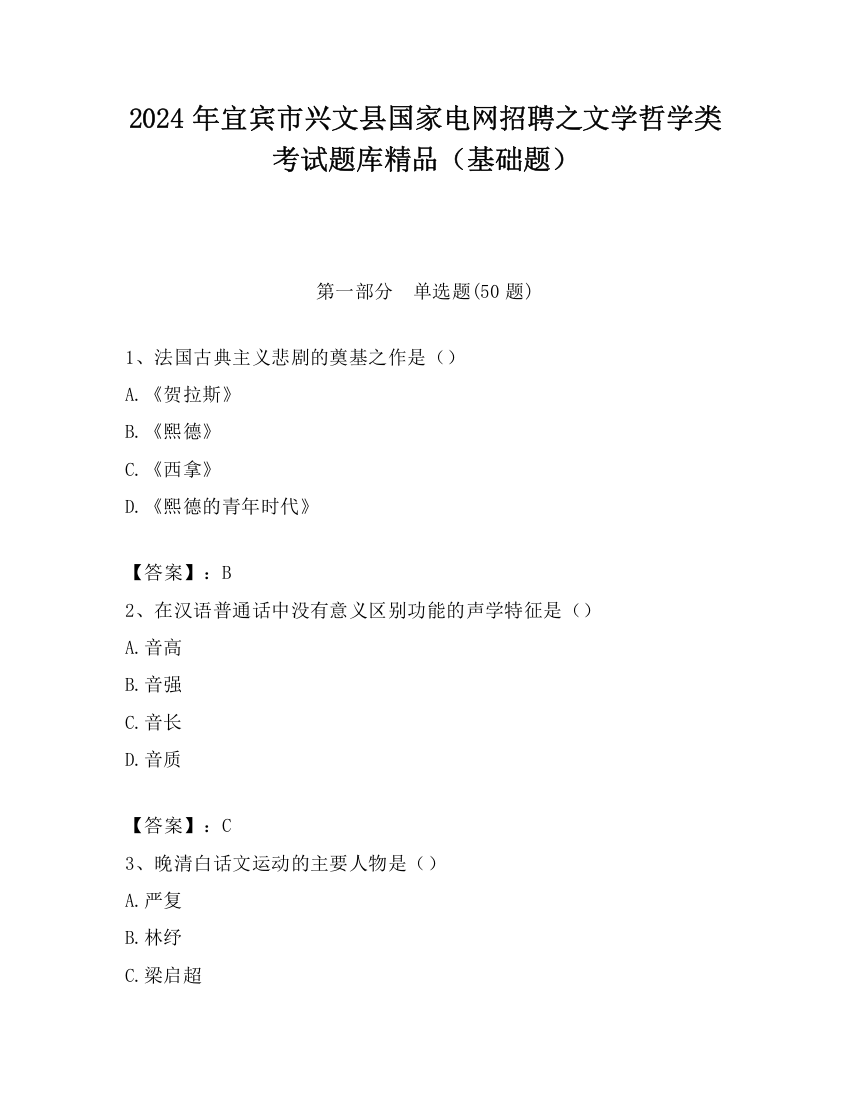 2024年宜宾市兴文县国家电网招聘之文学哲学类考试题库精品（基础题）