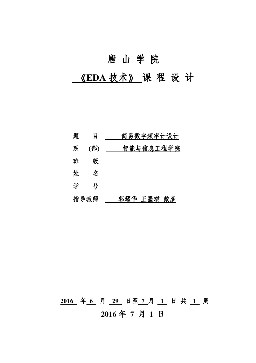 dea课程设计简易数字频率计设计--大学毕设论文