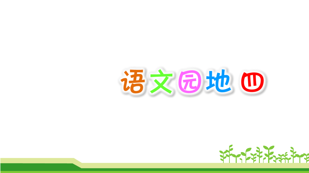 部编人教版三年级下册语文《语文园地四》教学课件