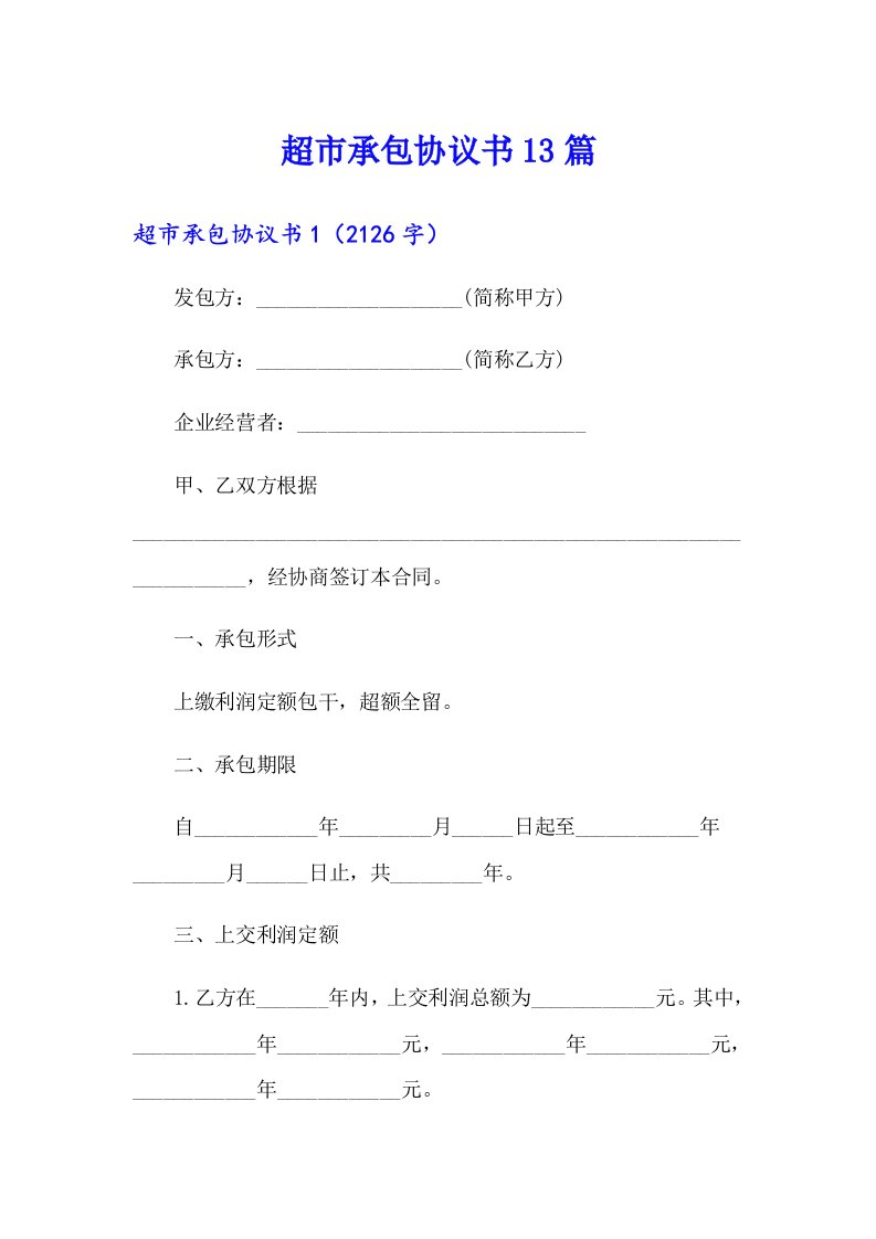 超市承包协议书13篇