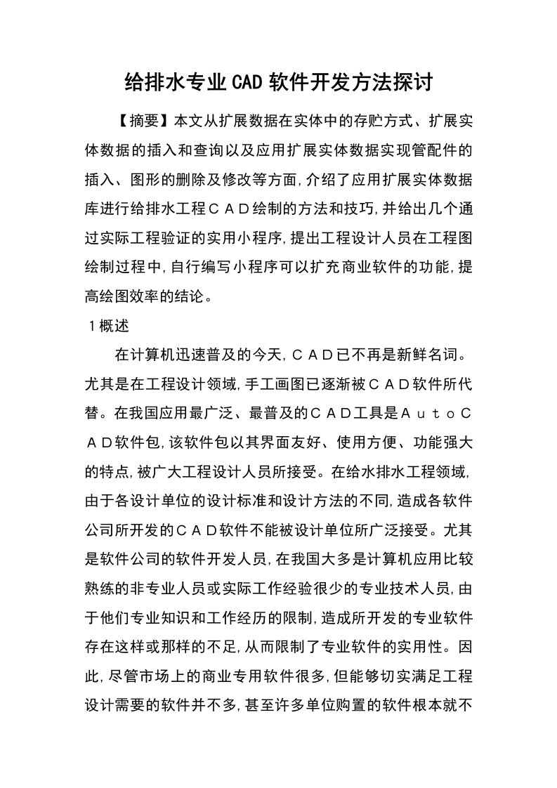 给排水专业cad软件开发方法探讨